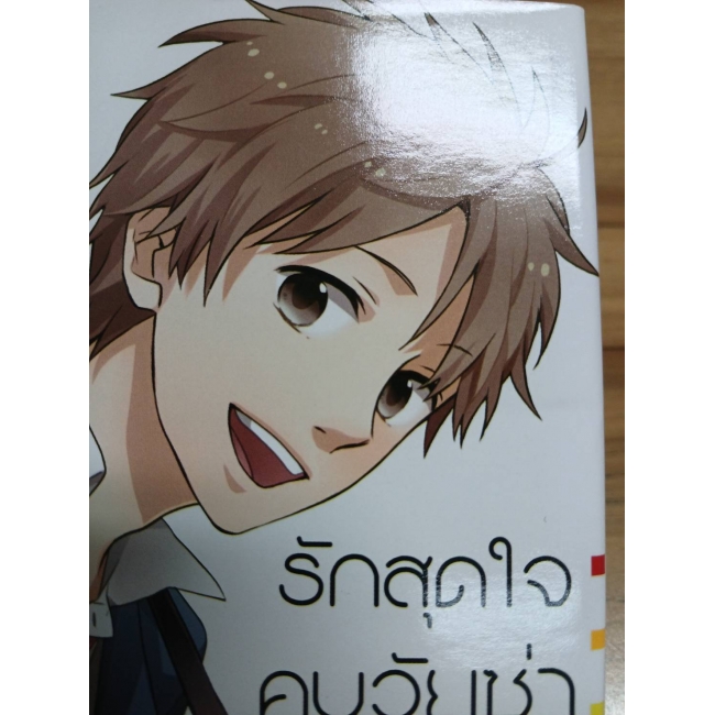 S50_รักสุดใจคนวัยซ่า 1 